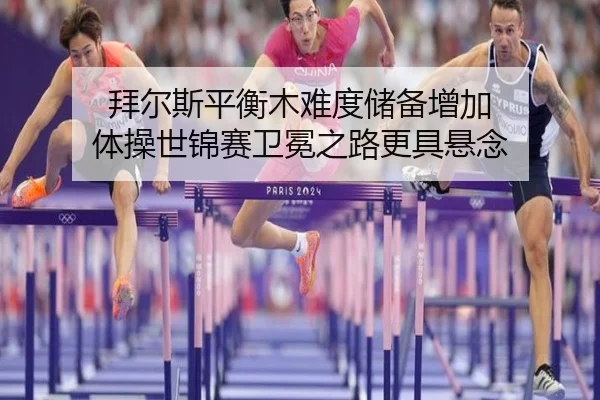bai-er-si-ping-heng-mu-nan-du-chu-bei-zeng-jia-ti-cao-shi-jin-sai-wei-mian-zhi-lu-geng-ju-xuan-nian-2-910.jpg