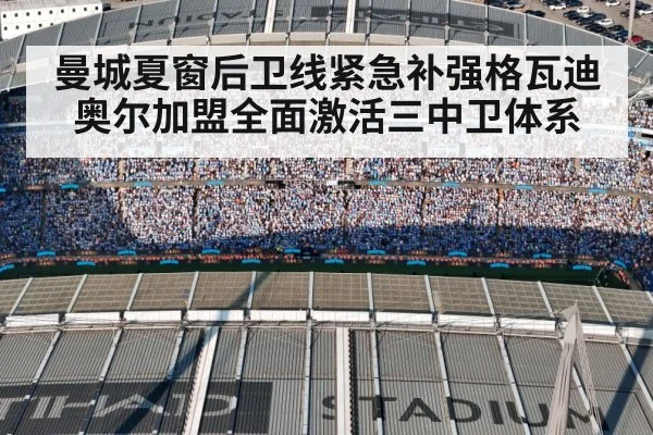 曼城夏窗后卫线紧急补强格瓦迪奥尔加盟全面激活三中卫体系