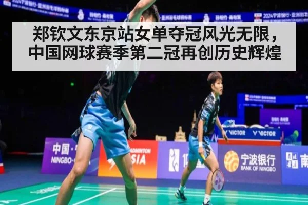 郑钦文东京站女单夺冠风光无限，中国网球赛季第二冠再创历史辉煌