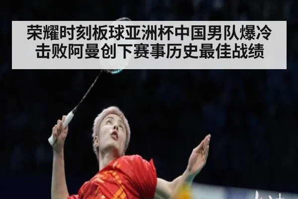 荣耀时刻板球亚洲杯中国男队爆冷击败阿曼创下赛事历史最佳战绩