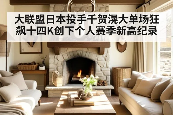 大联盟日本投手千贺滉大单场狂飙十四K创下个人赛季新高纪录
