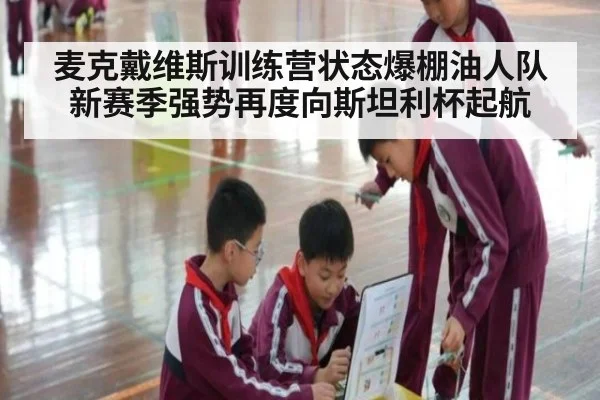 麦克戴维斯训练营状态爆棚油人队新赛季强势再度向斯坦利杯起航